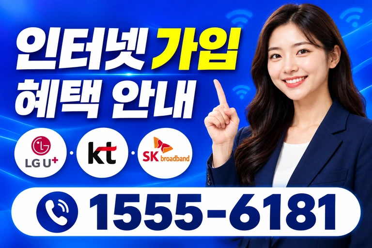 천안시 동남구 문화동 인터넷 가입 혜택 안내