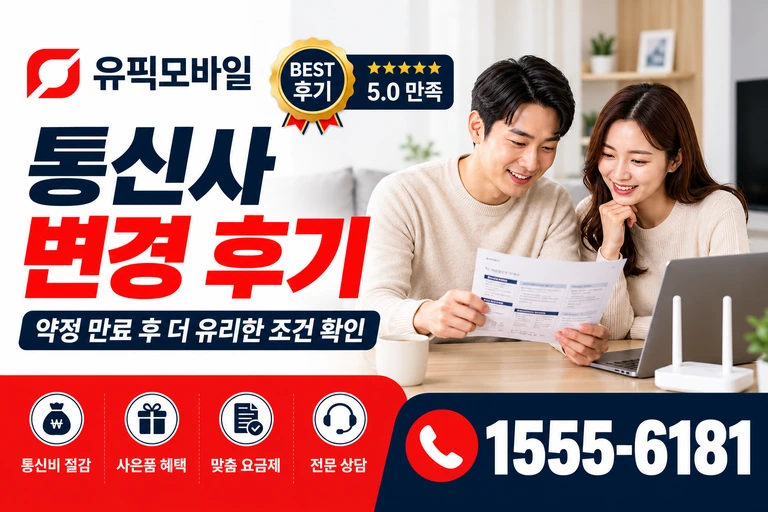 천안시 동남구 문화동 통신사 변경 후기