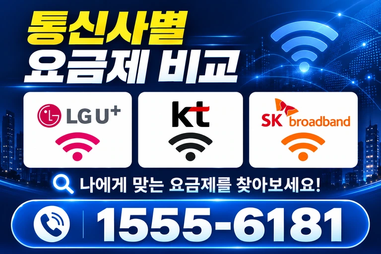 천안시 동남구 문화동 통신사별 요금제 비교