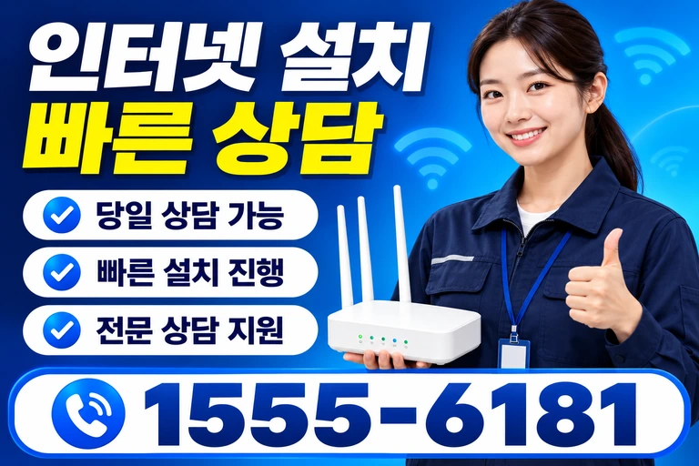 천안시 동남구 문화동 인터넷 설치 빠른 상담